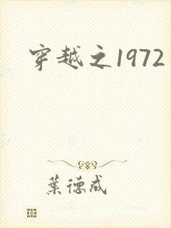 穿越之1972