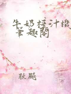 牛奶榨汁机po 笔趣阁