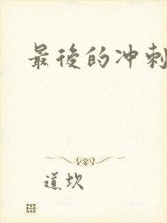 最后的冲刺好烫