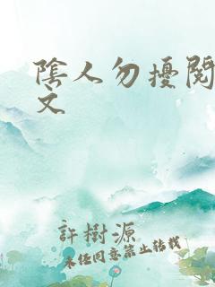 阴人勿扰阅读全文