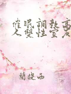 催眠调教高冷美人双性室友