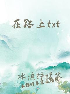 在路上txt