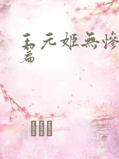 王元姬无惨 后篇