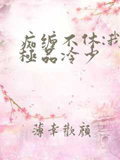 痴缠不休:我的极品冷少