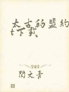 太古的盟约txt下载
