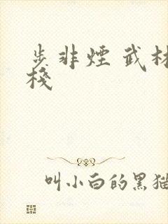 步非烟 武林客栈