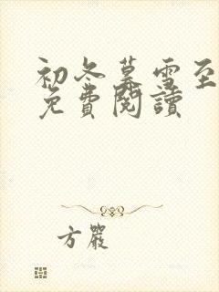 初冬暮雪至白头免费阅读