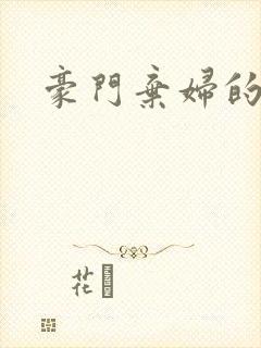 豪门弃妇的春天