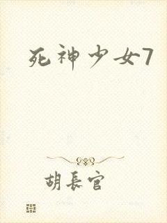 死神少女7