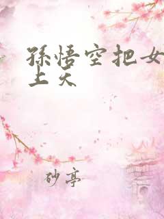 孙悟空把女娲日上天