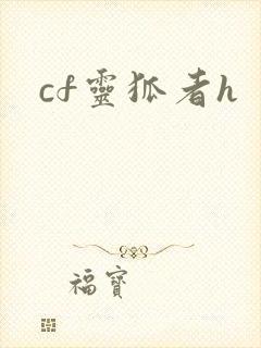 cf灵狐者h