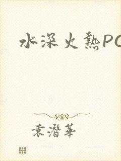 水深火热PO