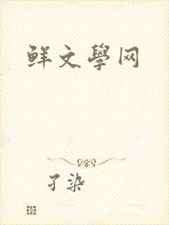 鲜文学网
