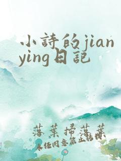 小诗的jianying日记