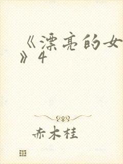 《漂亮的女邻居》4