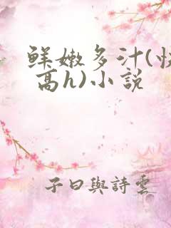 鲜嫩多汁(快穿 高h)小说