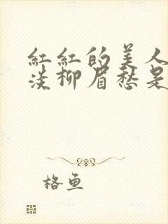 红红的美人脸淡淡柳眉愁是什么歌曲