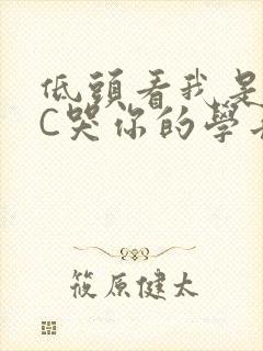 低头看我是怎么C哭你的学长