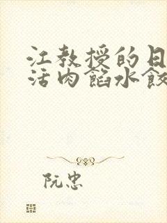 江教授的日常生活肉馅水饺