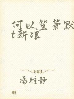 何以笙箫默txt新浪