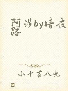 阿涉by暗夜行路