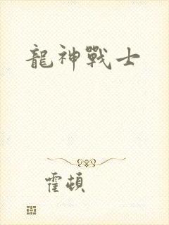 龙神战士