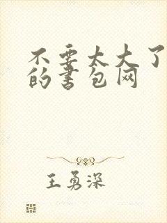 不要太大了会坏的书包网