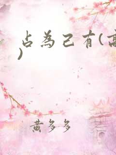 占为己有(高干)