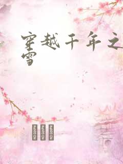 穿越千年之樱花雪