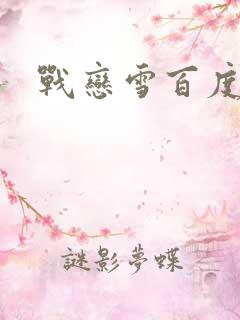 战恋雪百度云
