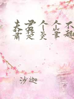 夫君个个不好惹萧楚炎笔趣阁小说