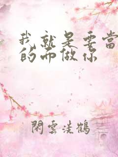 我就是要当着他的面做你