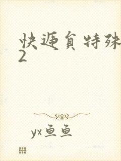 快递员特殊待遇2