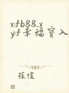 xfb88.xyf幸福宝入口
