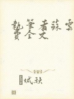 执笔者苏云绮免费全文