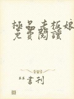 极品老板娘全文免费阅读