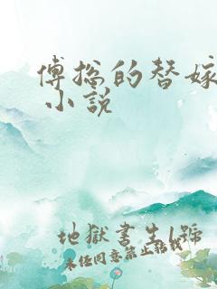 傅总的替嫁娇妻 小说