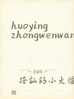 huoyingzhongwenwang