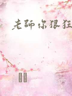 老师你狠狂