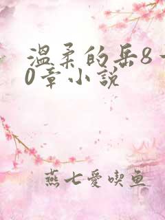 温柔的岳8一20章小说