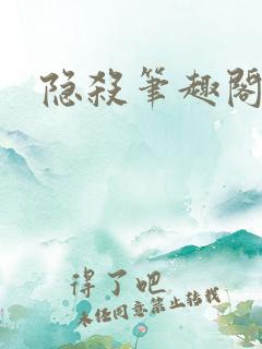 隐杀笔趣阁