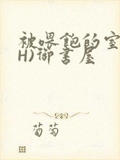 被喂饱的室友(H)御书屋