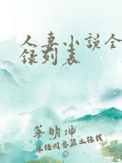 人妻小说全集目录列表