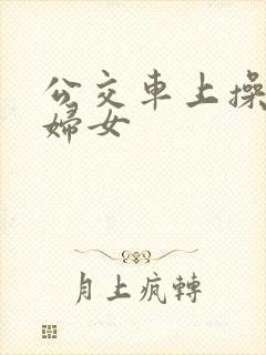 公交车上操良家妇女