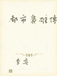 都市枭雄传