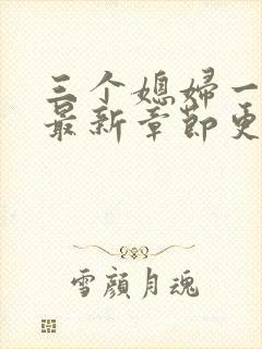 三个媳妇一锅烩最新章节更新