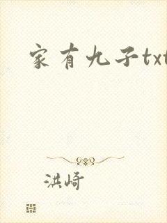 家有九子txt