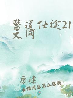 医道仕途21中文网