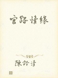官路情缘