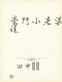 豪门小老婆八咫道